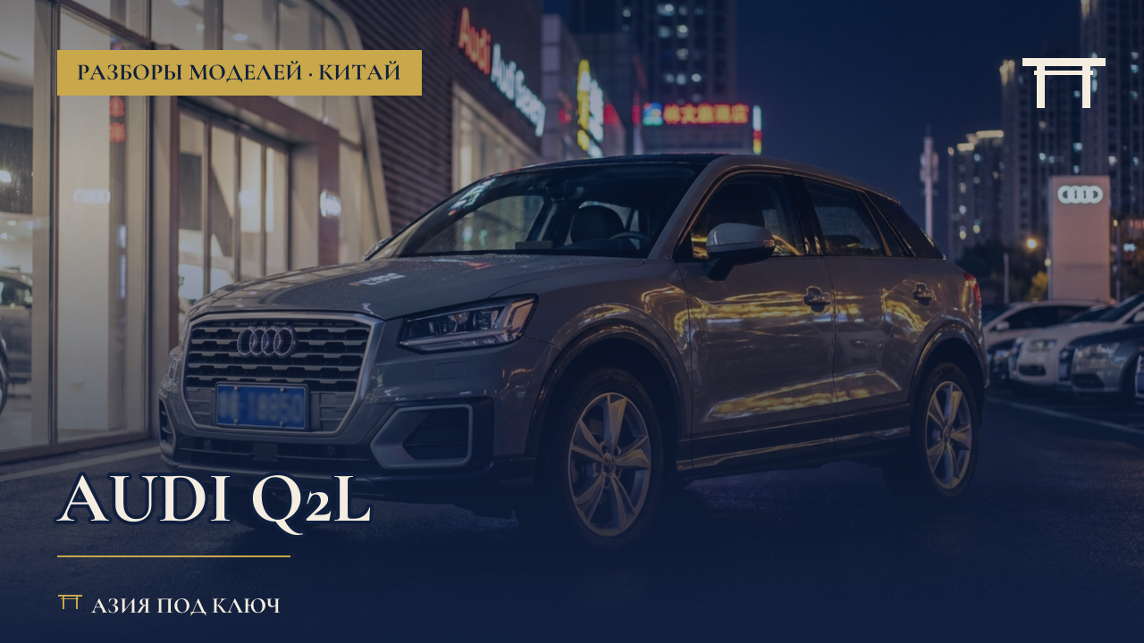 Audi Q2L из Китая: болячки, цена под ключ