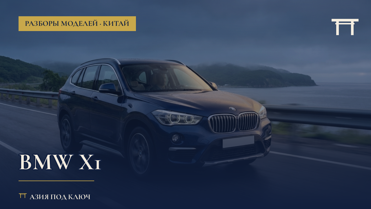 BMW X1 из Китая и Японии 2026: какая версия проходит под утильсбор, болячки, цена под ключ