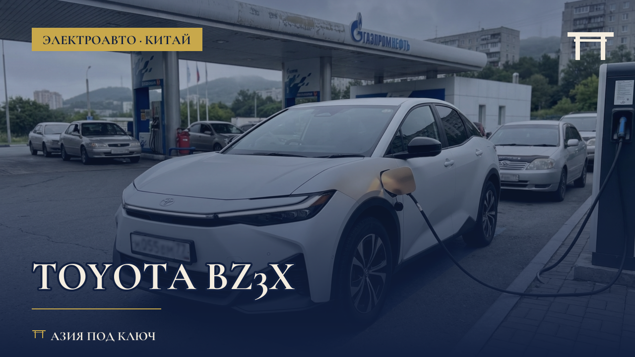 Toyota bZ3X из Китая: цена под ключ