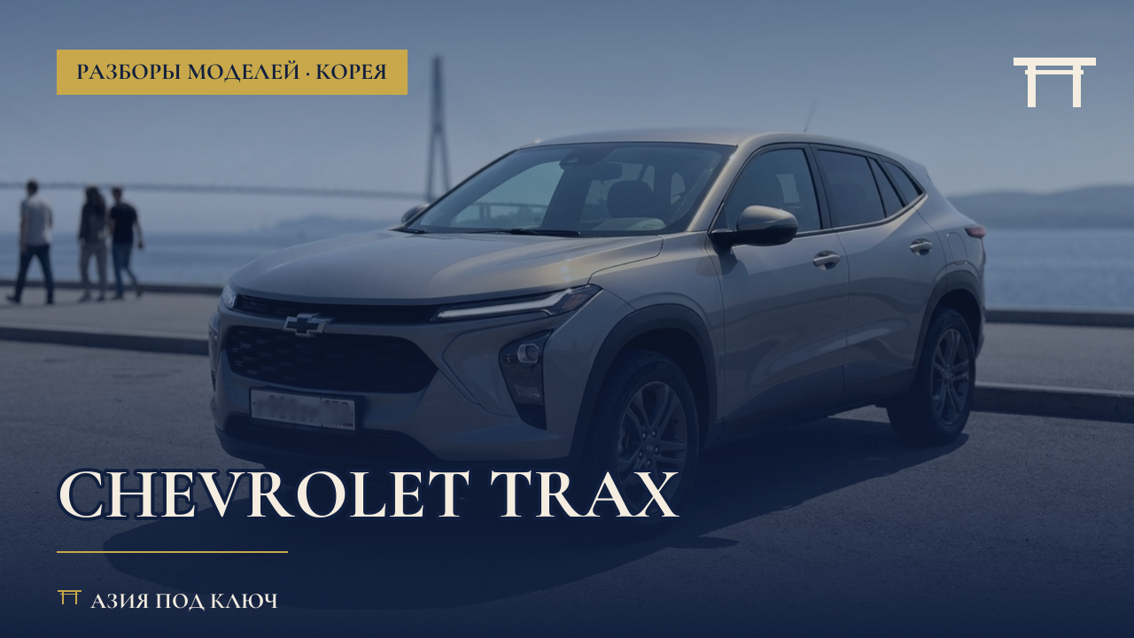 Chevrolet Trax из Кореи: цена под ключ