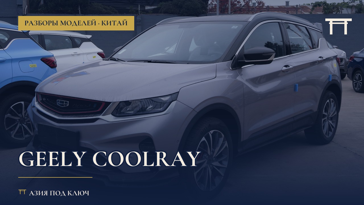 Geely Coolray: болячки, цепь ГРМ, стоит ли брать