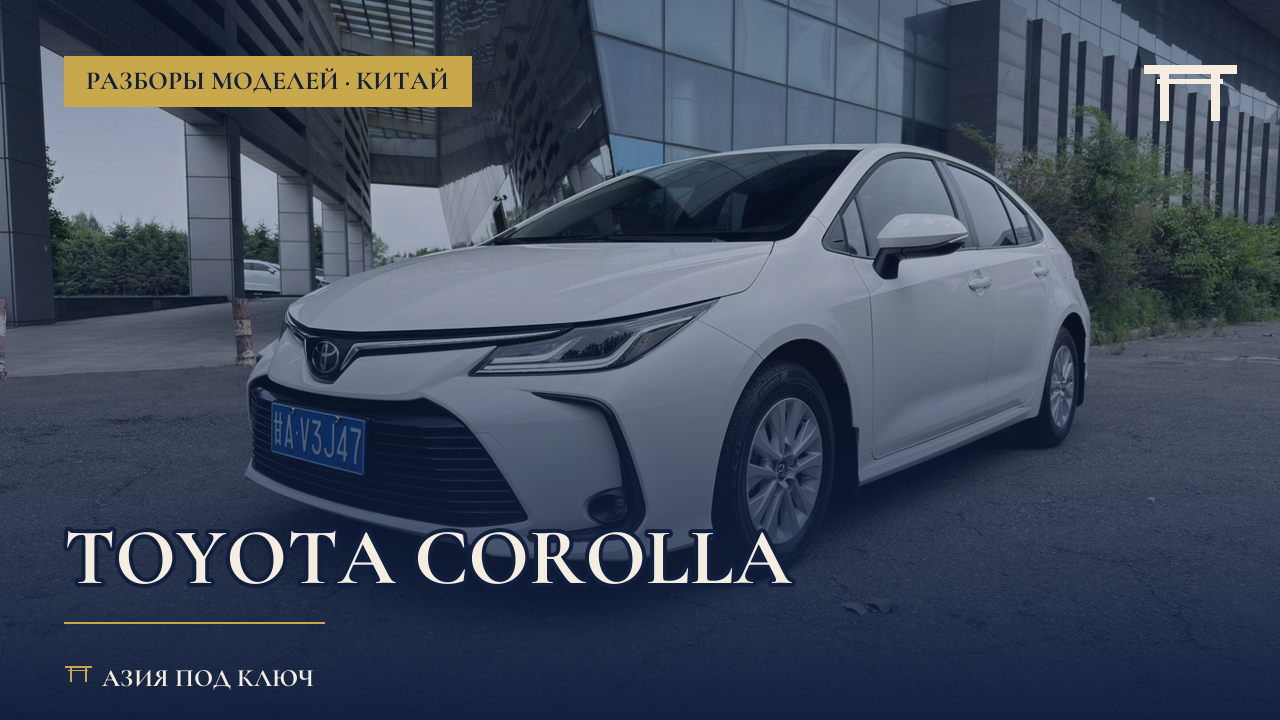Toyota Corolla из Китая 2026: болячки и цена