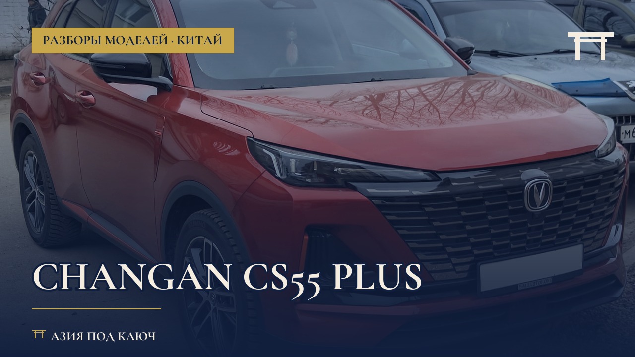 Changan CS55 Plus: болячки и почему он на чужих номерах