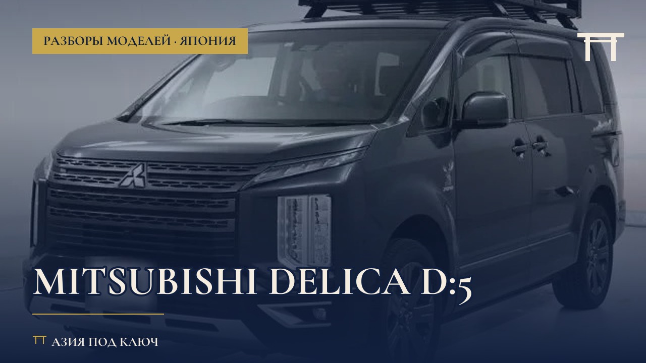 Delica D:5 из Японии: цена и болячки