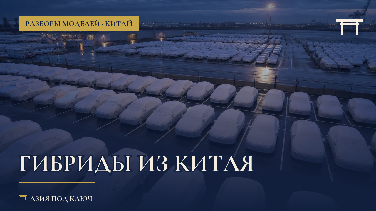 Гибриды из Китая: какие проходят по утилю