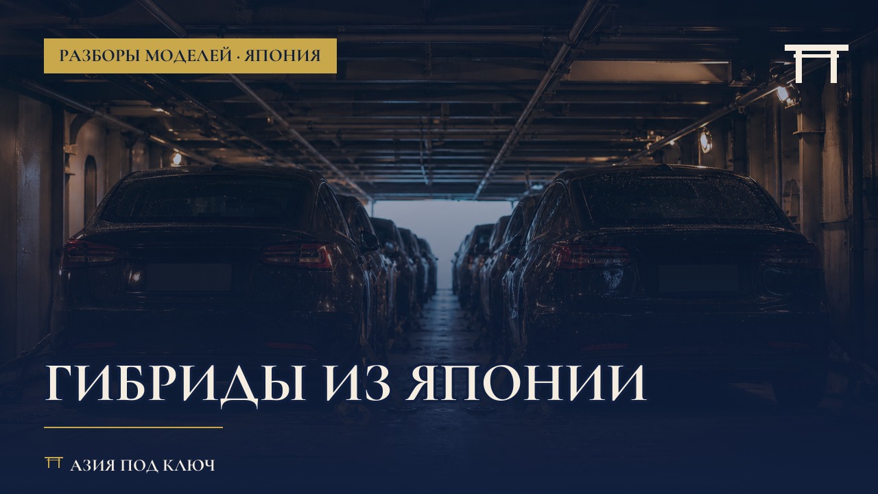 Гибриды из Японии 2026: сроки и утильсбор