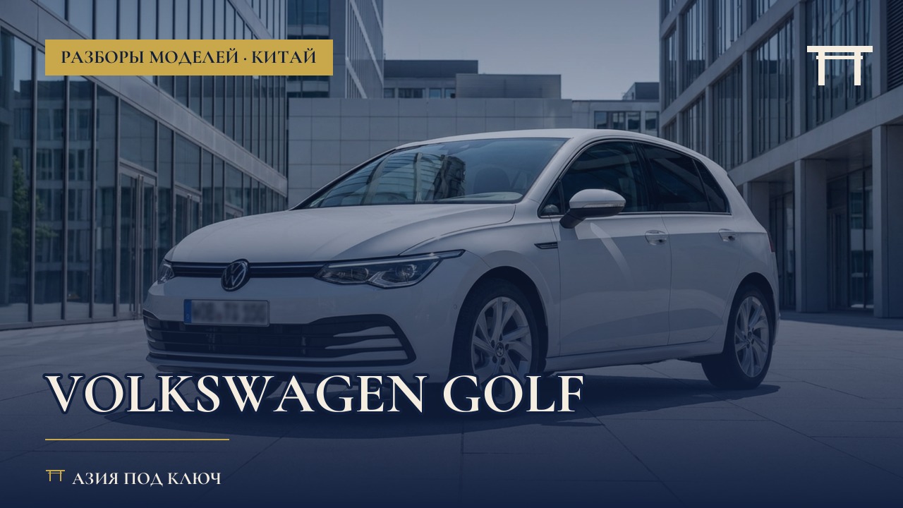 Volkswagen Golf: откуда везти, болячки