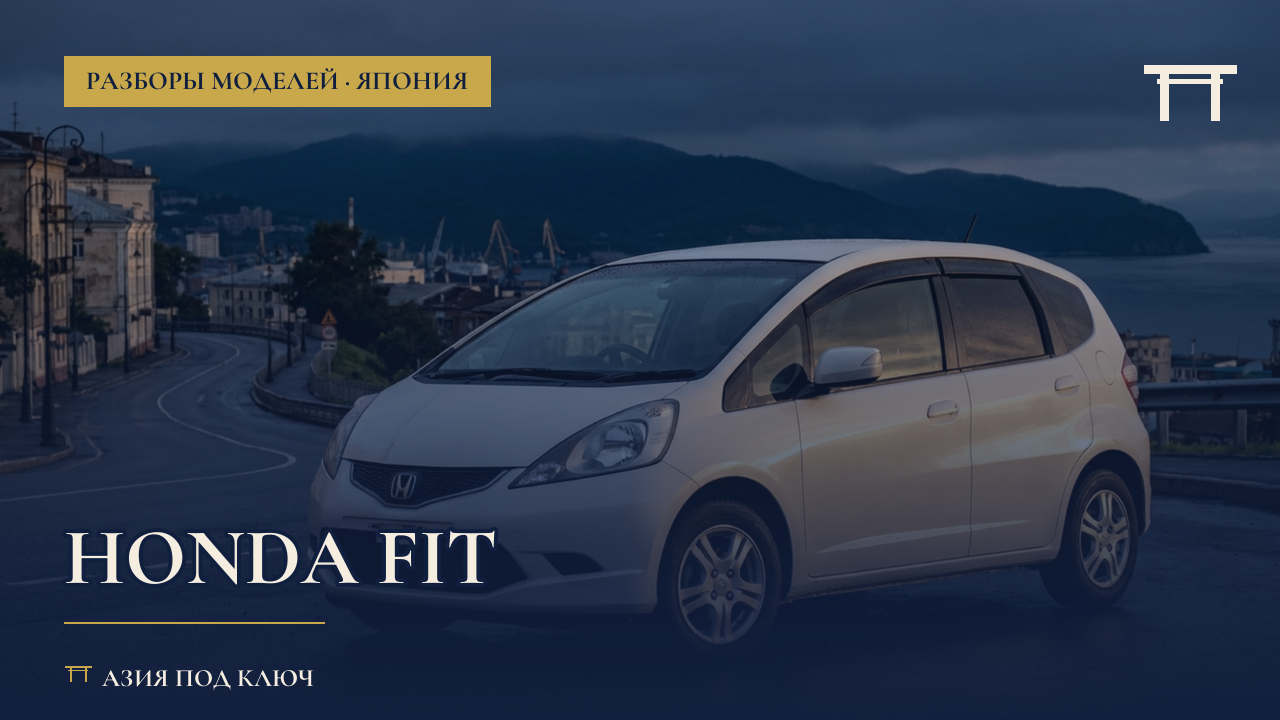 Honda Fit из Японии 2026: какое поколение брать, болячки и цена под ключ