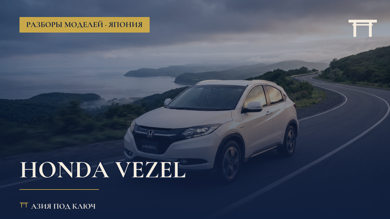Honda Vezel из Японии 2026: гибрид или бензин, болячки и цена под ключ