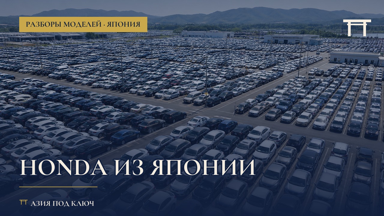 Honda из Японии 2026: модельный ряд и цены