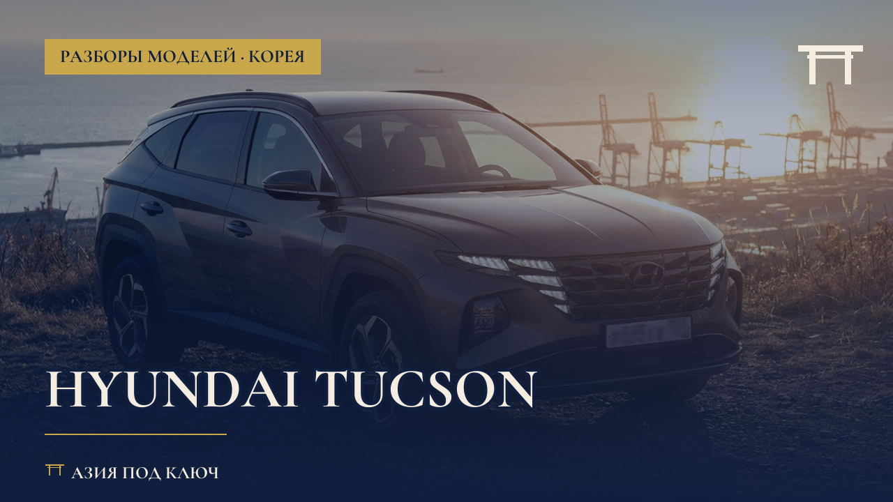 Hyundai Tucson: болячки и цена под ключ