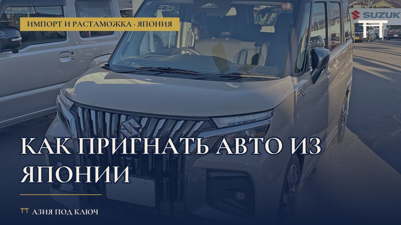 Как привезти авто из Японии в 2026: этапы, цена, учёт