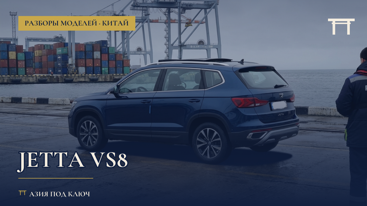 Jetta VS8 2026: болячки, цена под ключ
