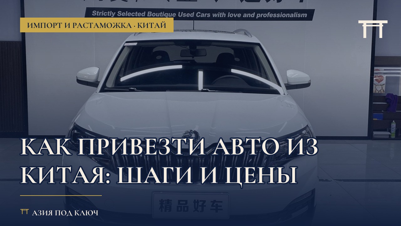 Как привезти авто из Китая в Россию в 2026: шаги и цены