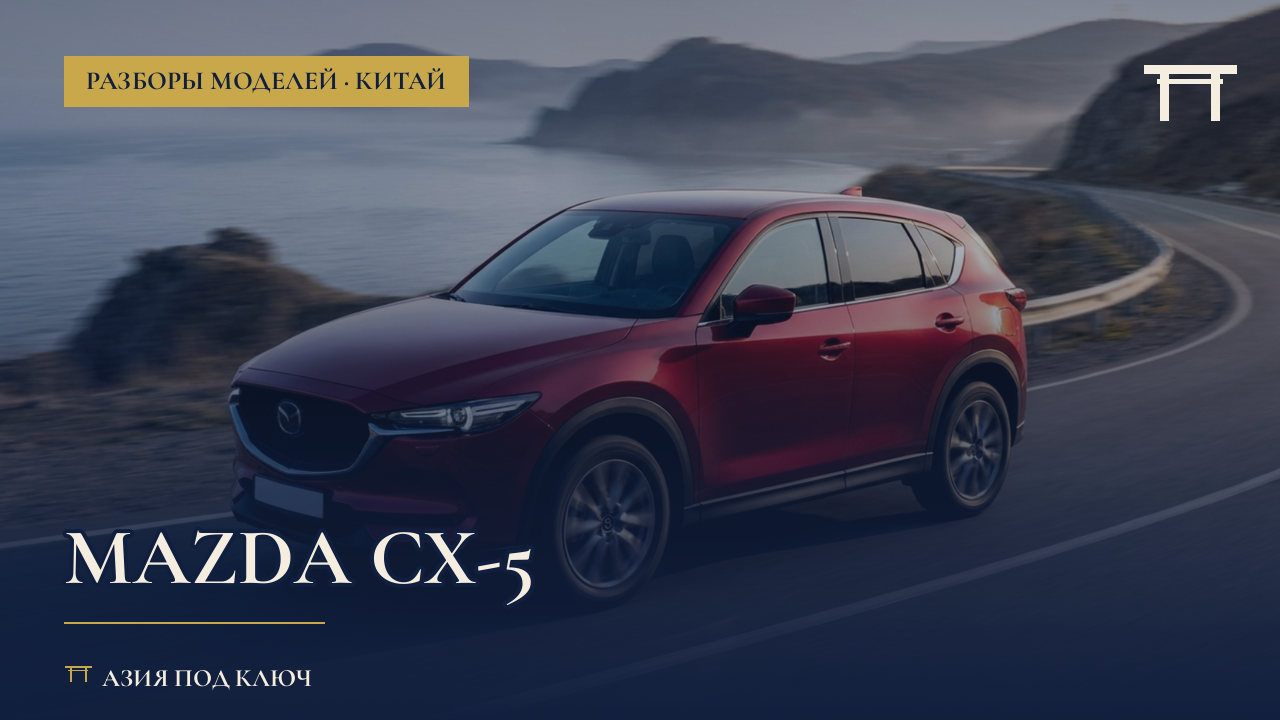 Mazda CX-5 из Китая 2026: какая версия проходит, болячки, цена под ключ