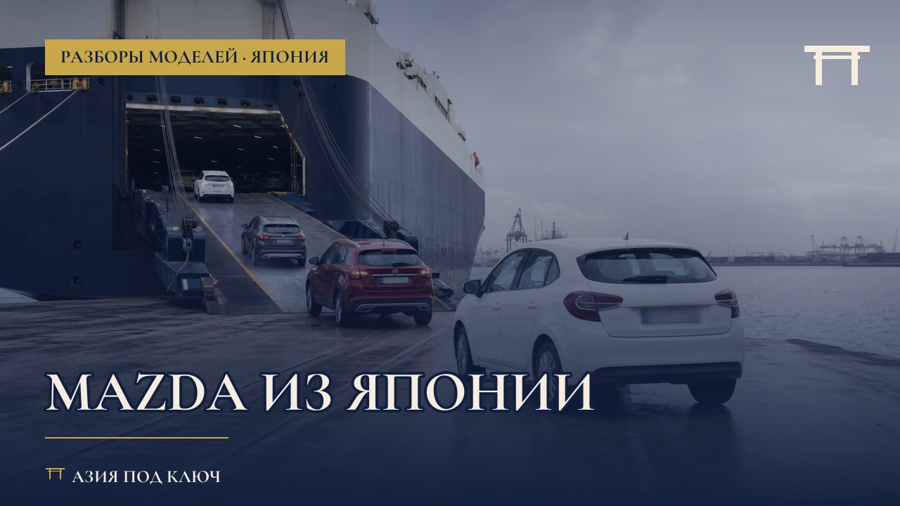 Mazda из Японии 2026: модельный ряд и цены