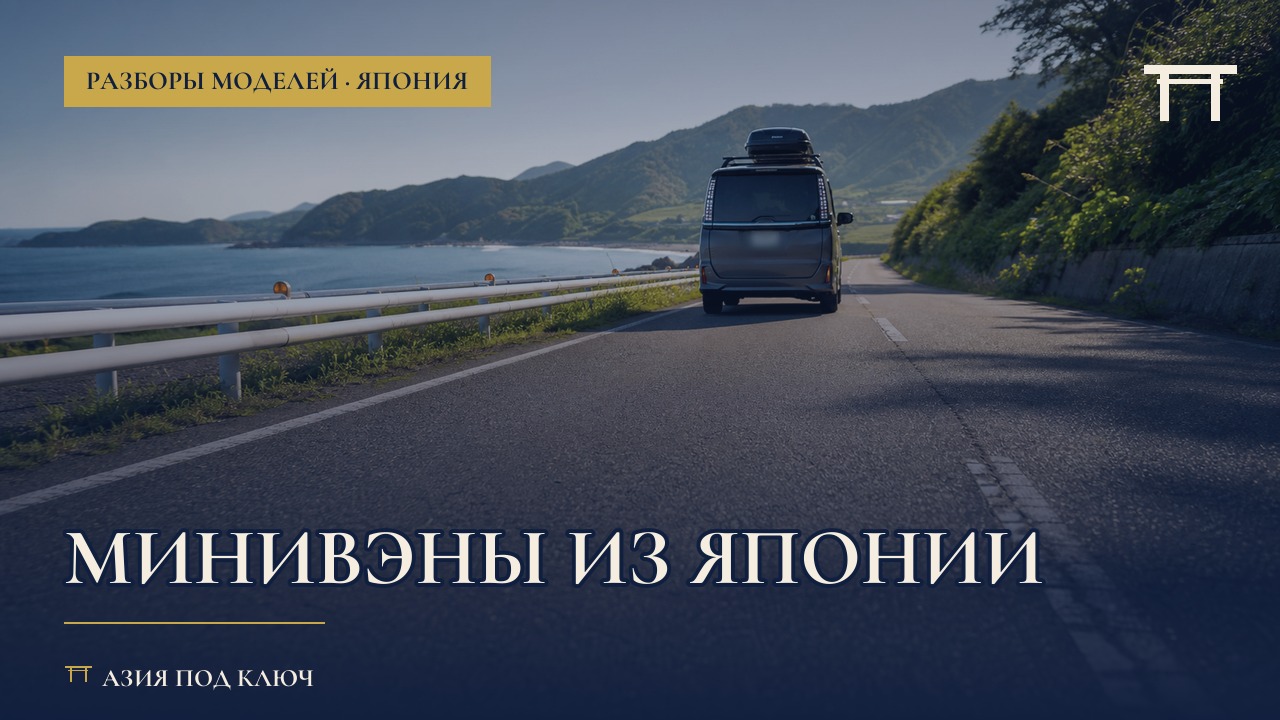 Минивэны из Японии 2026: цены под ключ