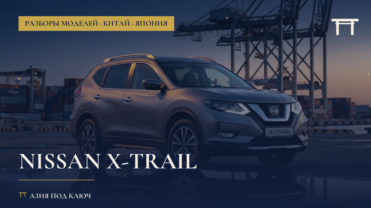 Nissan X-Trail 2026: болячки, цена под ключ