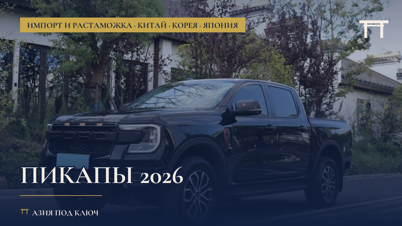 Пикапы 2026: цены под ключ и растаможка