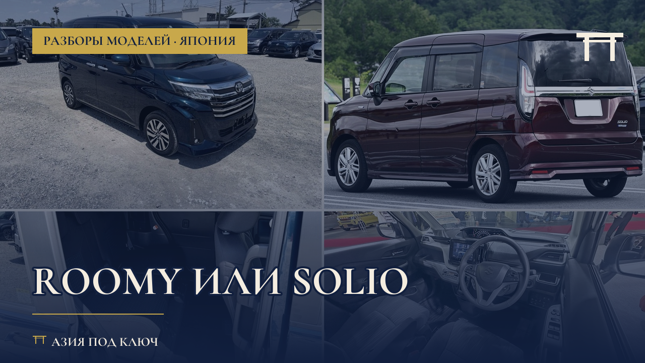 Toyota Roomy или Suzuki Solio 2026: что выбрать