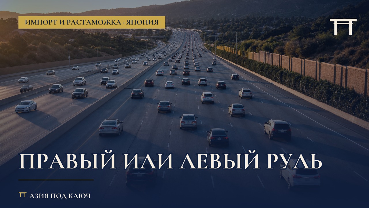 Правый или левый руль: что выбрать при ввозе