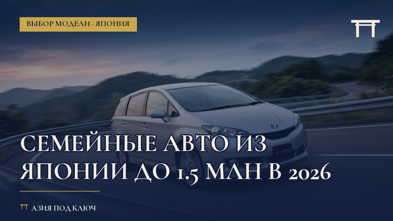 Авто из Японии до 1,5 млн в 2026: что привезти семье