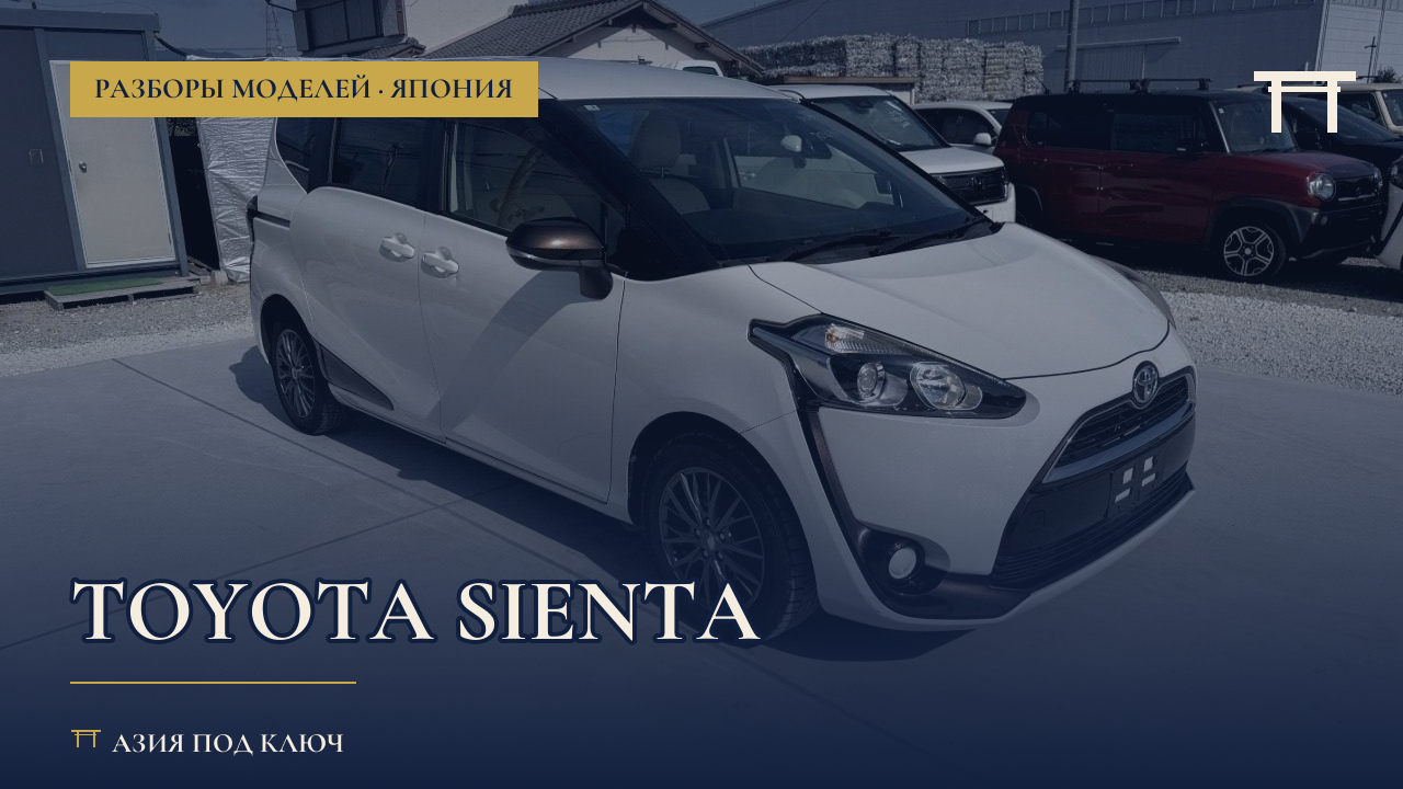 Toyota Sienta из Японии 2026: болячки и цена
