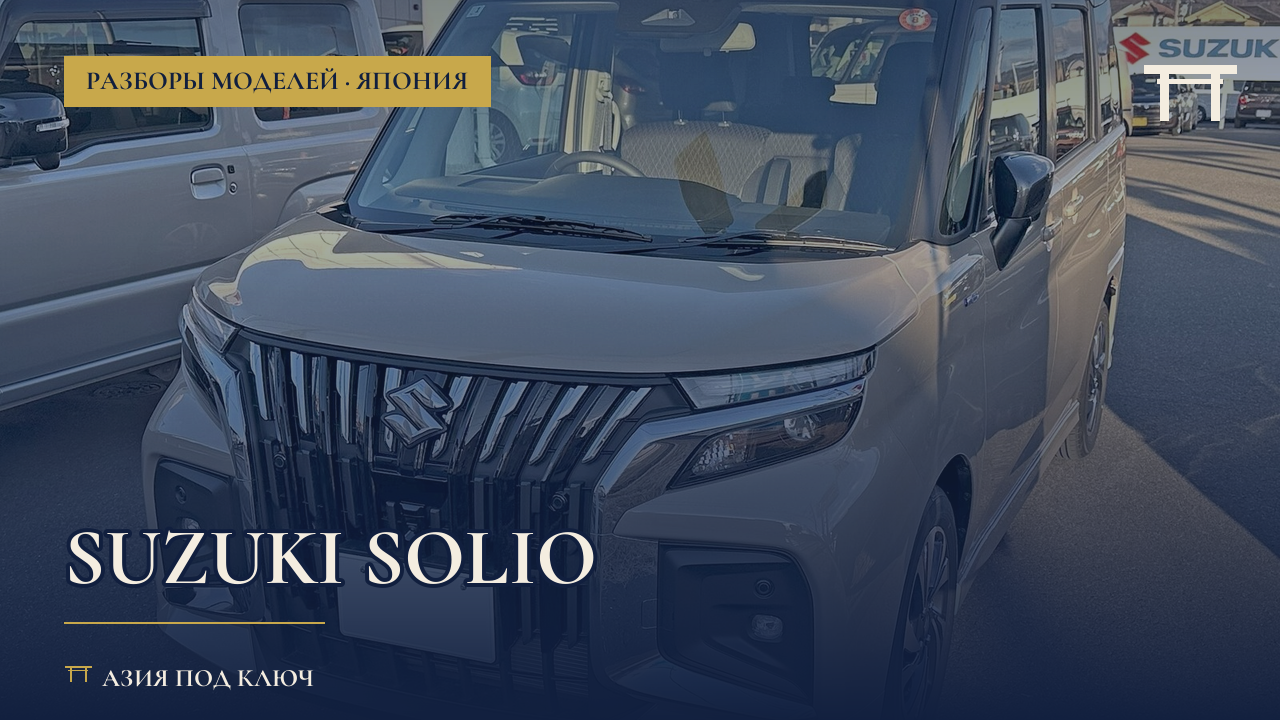 Suzuki Solio из Японии 2026: болячки и цена