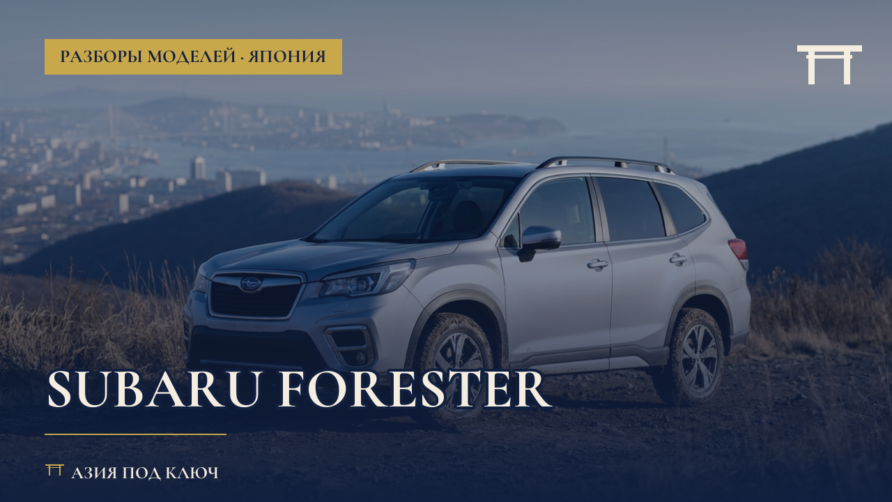 Subaru Forester из Японии 2026: какая версия проходит, болячки, цена под ключ