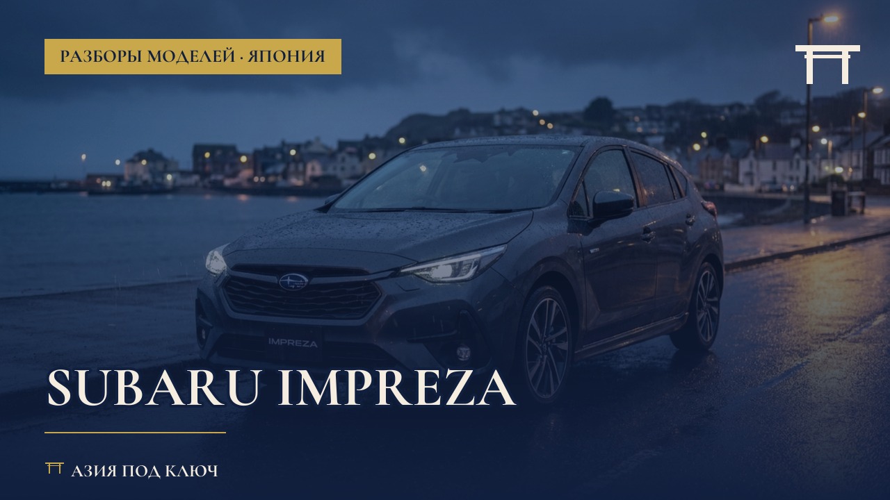 Subaru Impreza из Японии: болячки и цена