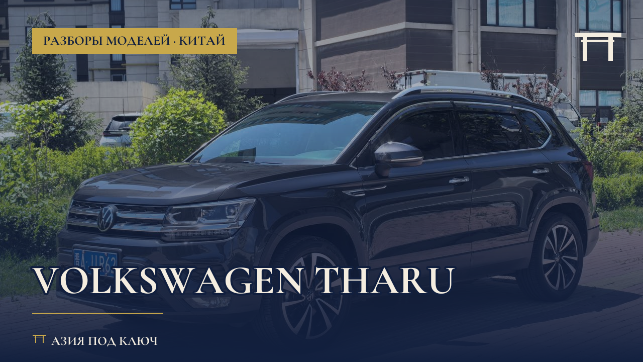 Volkswagen Tharu из Китая 2026: болячки и цена