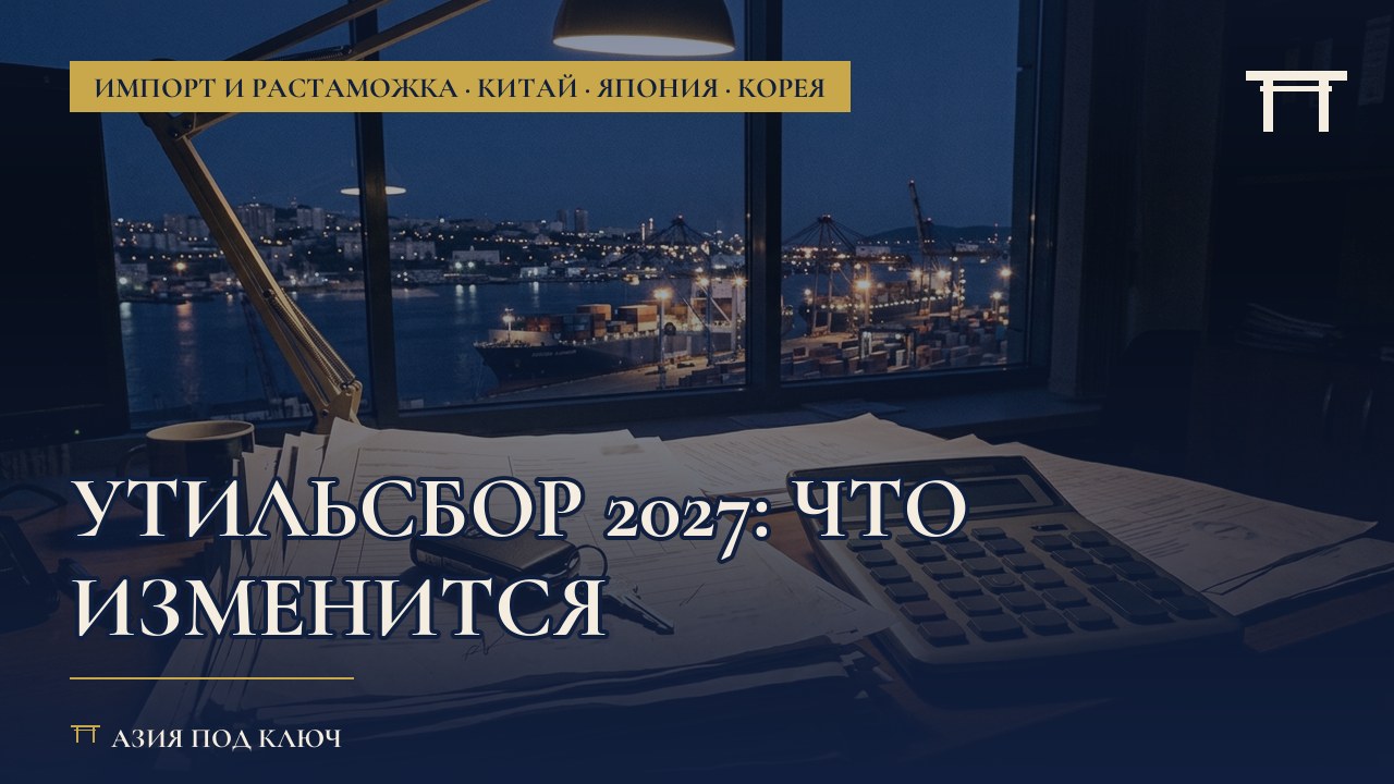 Повышение утильсбора с 1 января 2027: таблица до 2030