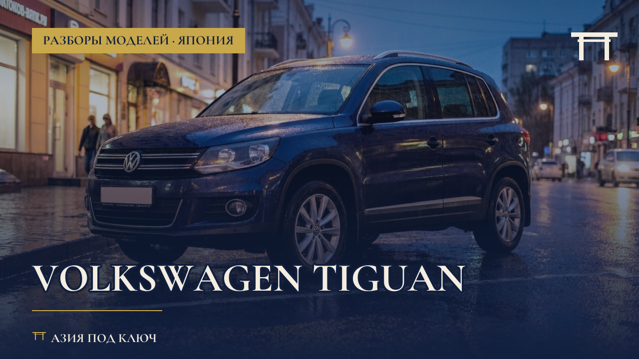 Volkswagen Tiguan: болячки и цена под ключ