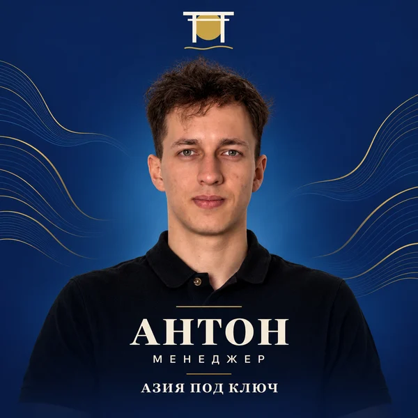 Антон, менеджер «Азия под Ключ»