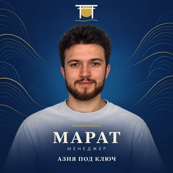 Марат, менеджер «Азия под Ключ»