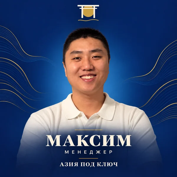 Максим, менеджер «Азия под Ключ»